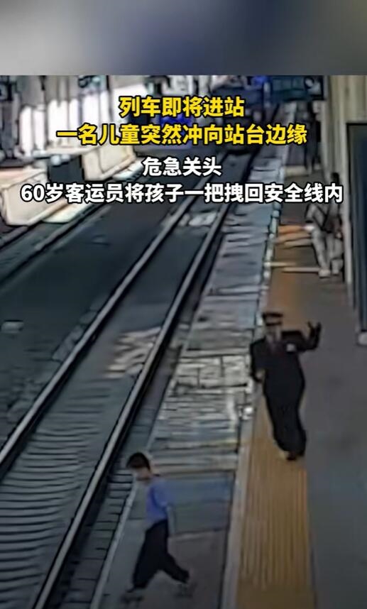 列车进站瞬间：6旬客运员飞身救儿童