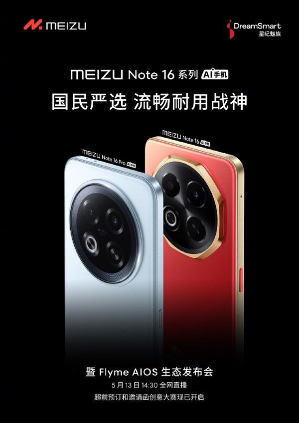 魅族Note 16系列宣布5月13日发布：人人买得起的国民手机