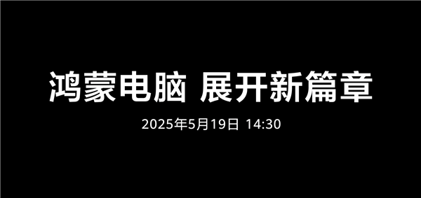 鸿蒙电脑5月19日正式发布！华为呼吁共建新世界