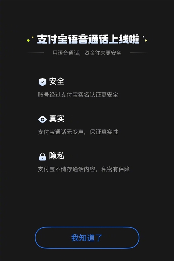 支付宝官宣好友语音通话功能上线：方便转账核实身份 防被骗