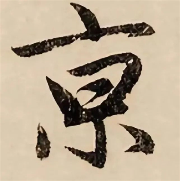 南京火车站的“京”：怎么多了一横