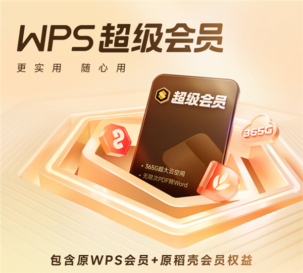 赠QQ超级会员/网易云等年卡！WPS超级会员618预售：3.9元/月