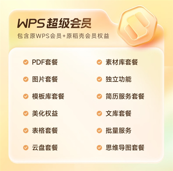 赠QQ超级会员/网易云等年卡！WPS超级会员618预售：3.9元/月