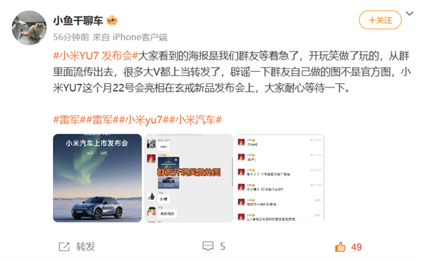 网传小米YU7发布会定档5月22日 博主辟谣：群友等不及了自己做的