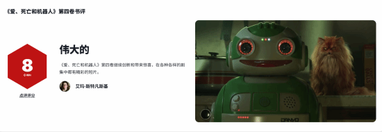 《爱，死亡和机器人》第四季IGN 8分：依旧带来了创新与惊喜！