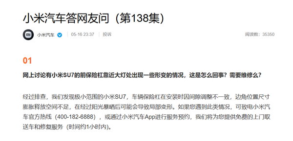 小米汽车回应前保险杠变形：少部分车型阳光暴晒后导致 可免费维修