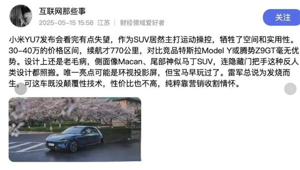 离谱！小米YU7还未发布 网上就现质量维权贴 要求退车