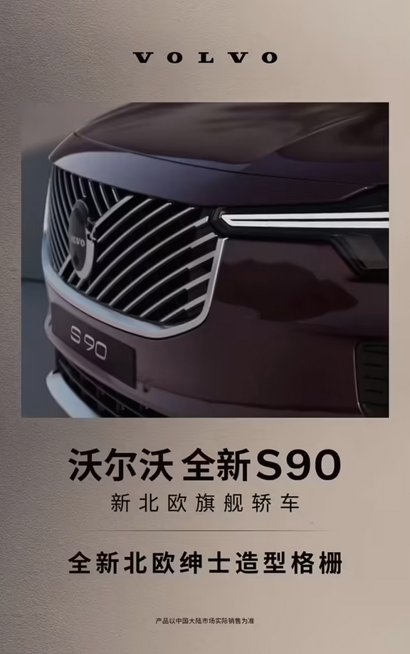 40万级豪华旗舰！新款沃尔沃S90官宣5月29日上市：提供轻混/插混版可供选择