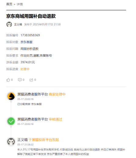 国补下单手机遭秒退款 京东客服：超过正常生活消费需求