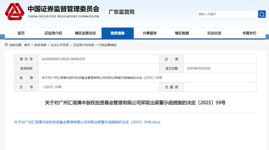图片来源:广东证监局网站