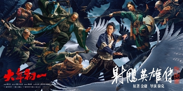 中国影史武侠电影票房冠军！肖战《射雕英雄传》网播定档4月11日