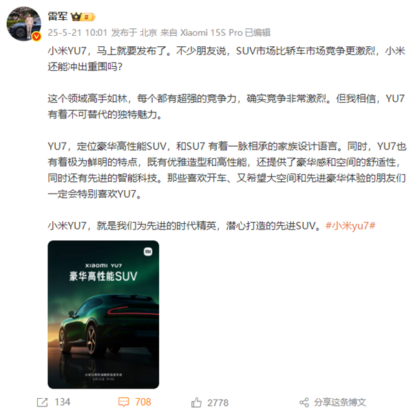 雷军回应小米YU7能否突出重围：它为先进时代精英打造 有不可替代独特魅力