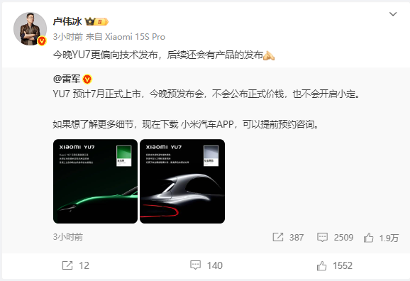 雷军今晚将讲三个小时 卢伟冰：YU7更偏向技术发布 后续会有产品发布