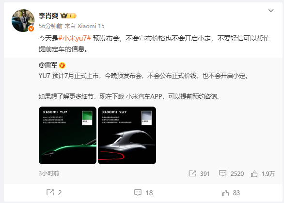 雷军今晚将讲三个小时 卢伟冰：YU7更偏向技术发布 后续会有产品发布