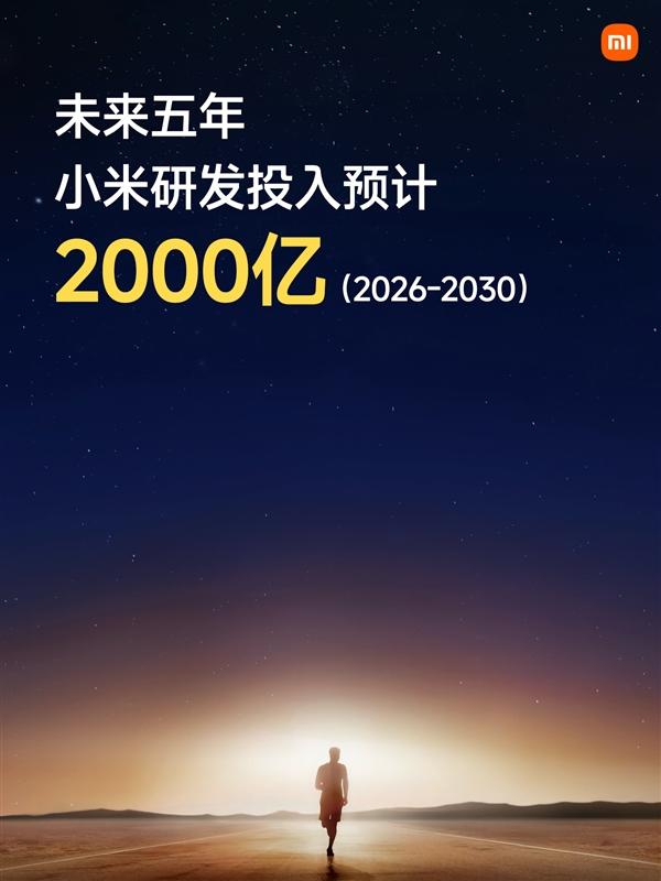 雷军：过去5年研发投入1050亿 未来再投2000亿元