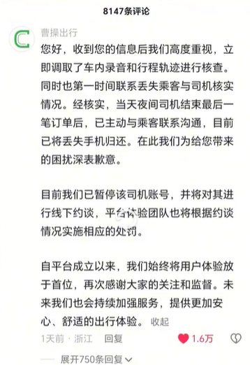 曹操出行回应司机捡乘客手机不归还：已暂停司机账号并约谈