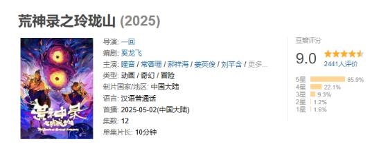 2025年豆瓣首个9分国产动漫：“山海经”世界观！