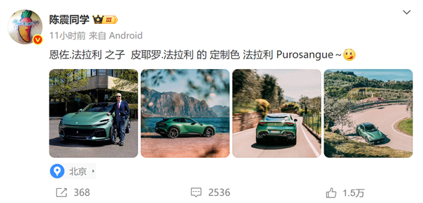大V陈震发法拉利Purosangue照片遭网友吐槽“黑小米”：本人怒怼！