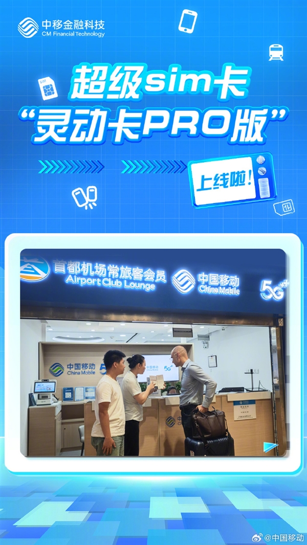 中国移动超级SIM灵动卡PRO版首发：国际游客“通信+支付+出行”三卡合一