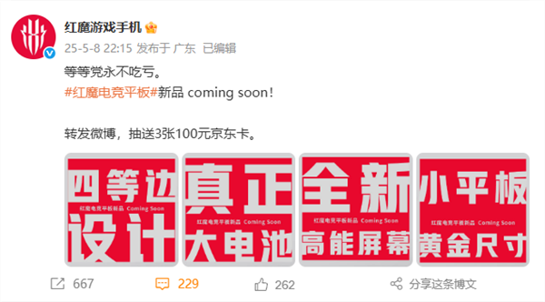 最强游戏小钢炮！红魔电竞小平板官宣6月11日见：骁龙8E+内置风扇