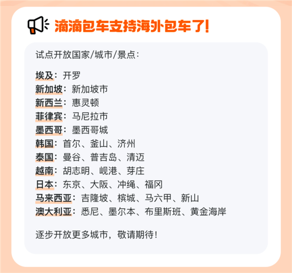 滴滴海外包车正式上线：覆盖11国26城 微信/支付宝直接付款